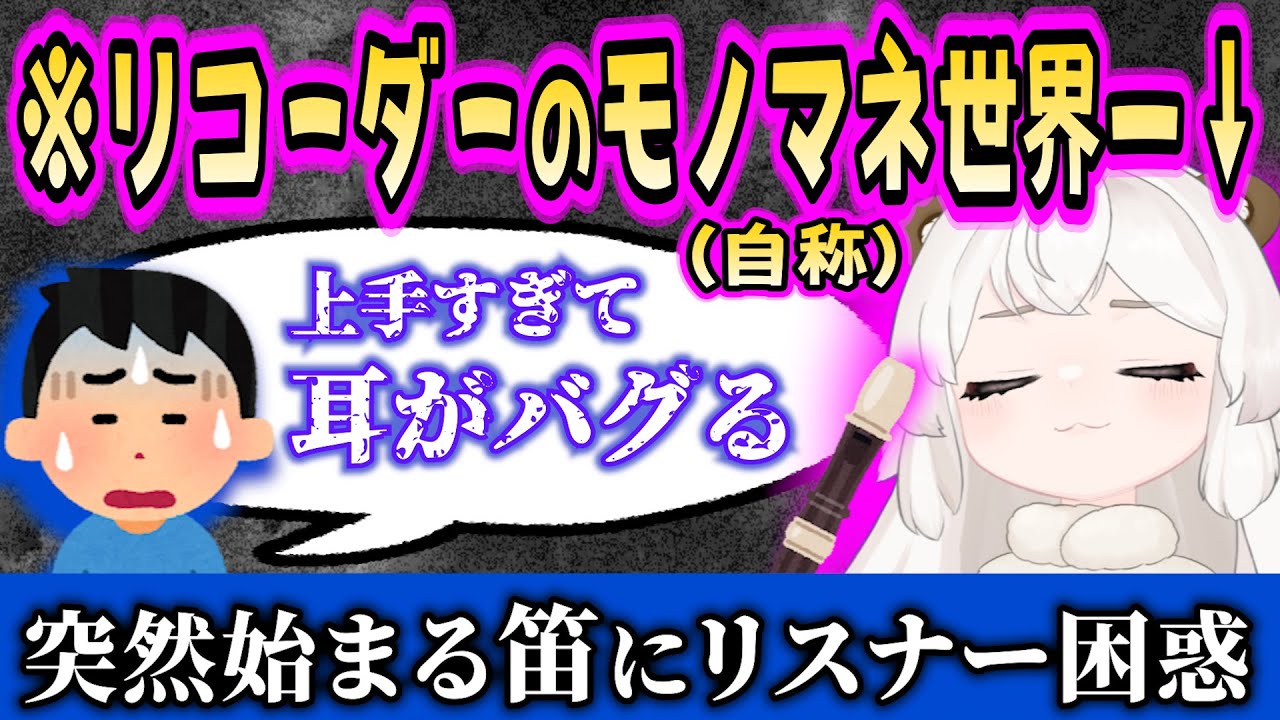 【声帯模写】リコーダーの声真似で優勝する個人V　#切り抜き　#クマチャンダヨ