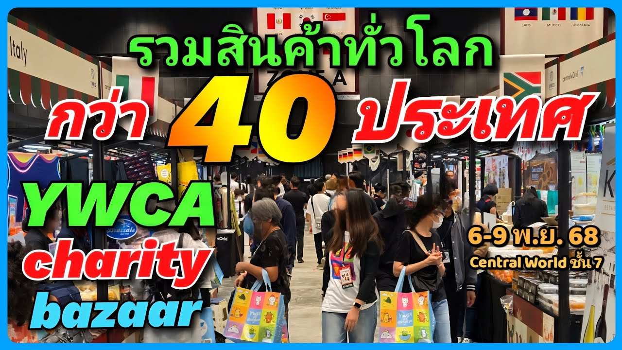 🛍️🌍 1 ปีมีครั้งเดียว❗ &ldquo;YWCA Diplomatic Charity Bazaar ครั้งที่ 70&rdquo; สินค้ากว่า 40 ประเทศ 6-9 พ.ย. 68