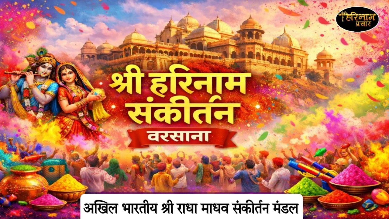 LIVE🔴Holi Utsav Sankirtan By Radha Madhav Sankirtan Mandal At Barsana Dham. 25-2-2026