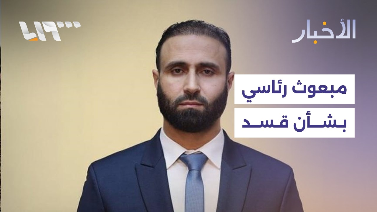 مباشر | تعيين مبعوث رئاسي لتنفيذ الاتفاق مع قسد وهيئة الطيران تتسلم مطار القامشلي