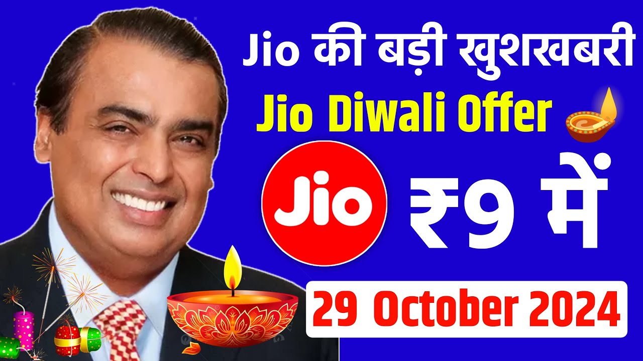 Jio की बड़ी खुशखबरी - Jio Diwali Offer | Jio ₹9 रुपए Offer 2024 | Breaking