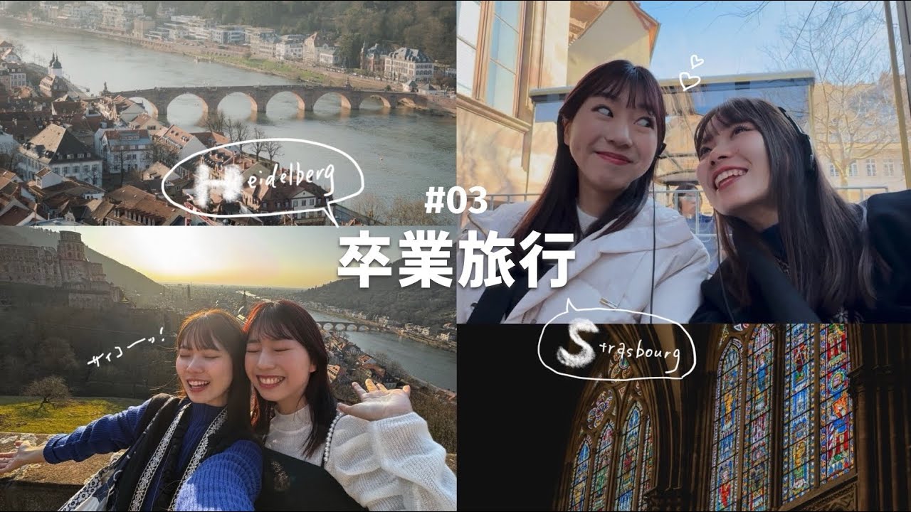 【卒業旅行#3】憧れのまち、ストラスブールとハイデルベルクへ🚌（Germany🍻 /France🥐）