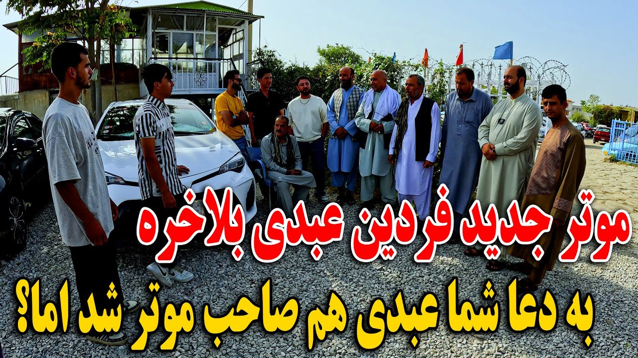 موتر جدید فردین عبدی - بلاخره به دعا شما عبدی هم صاحب موتر شد - اما در آخر🙄