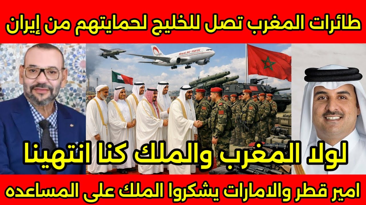 بالفيديو وصول طائرات المغرب بقرار من الملك للخليج لحمايته من ضربات ايران ويرفعون الاعلام المغربيه 🇲🇦