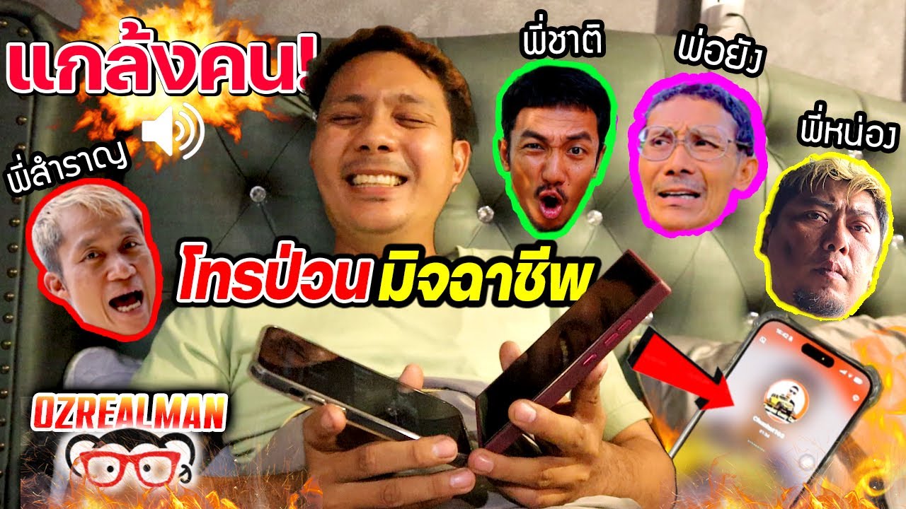 โทรป่วนแก๊งค์ Ozrealman  แกล้งเป็นป้าข้างบ้าน มิจฉาชีพโทรหาปั่นจัด