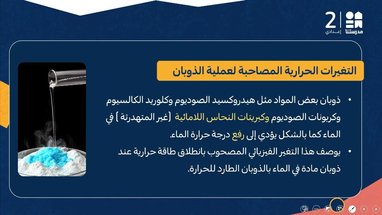 التغيرات الحرارية المصاحبة للتغيرات الفيزيائية | العلوم - الصف الثاني الإعدادي