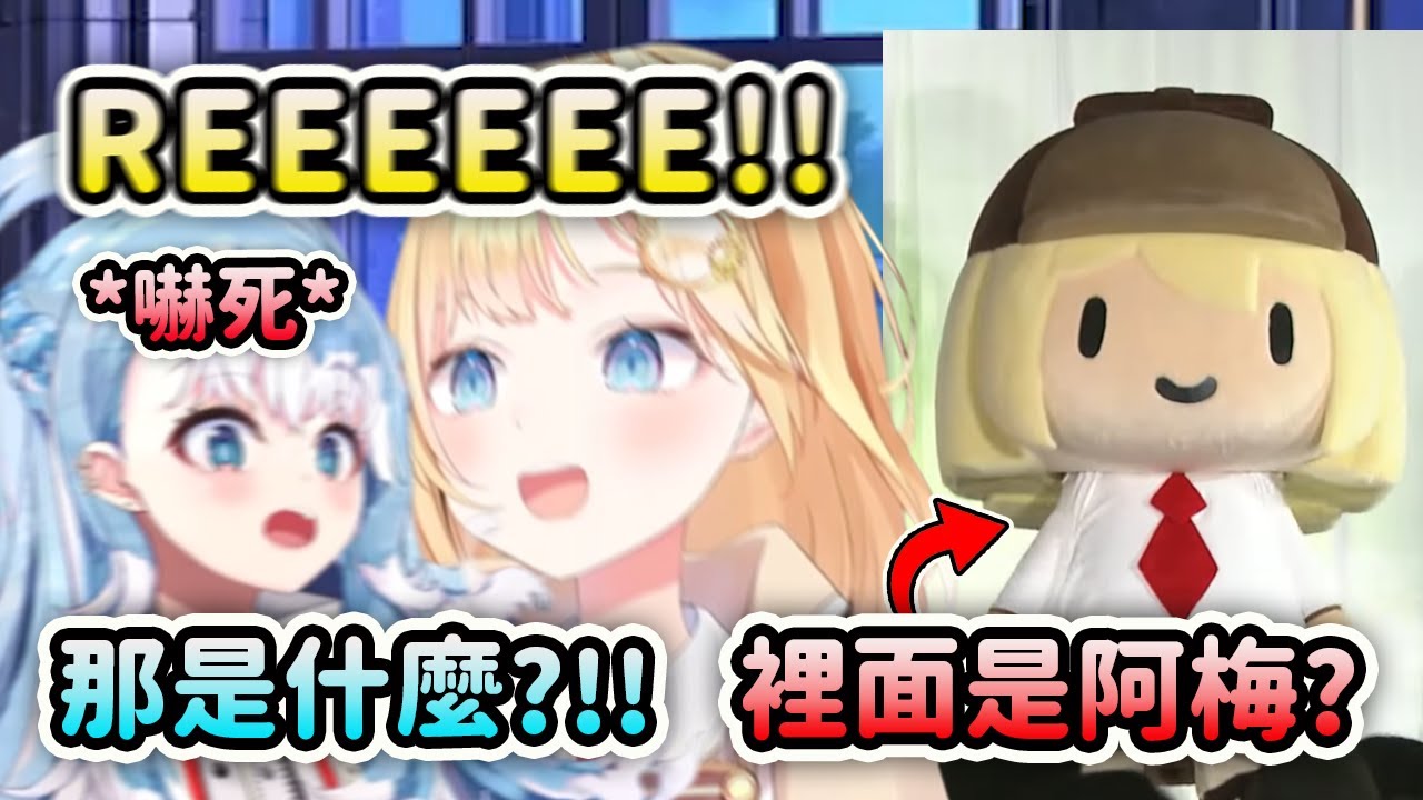 見面時Ame突然REEEE地大叫把Kobo嚇壞了?! 見到辣個男人Yagoo？ 娃娃裝裡面是Ame嗎？【Amelia Watson】【Hololive 中文】
