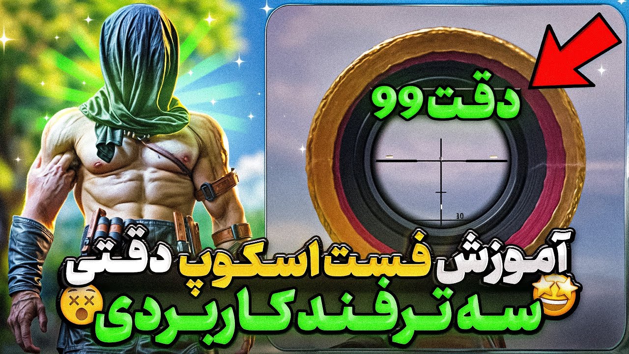 آموزش فست اسکوپ اسنایپ با دقت ده برابری 🎯 کالاف دیوتی موبایل
