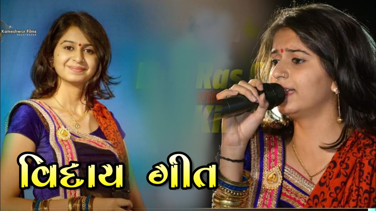 આ ગીત ગાતી વખતે કિંજલ દવે ની આંખો માથી પણ આંસુ આવી ગયા હતા ?