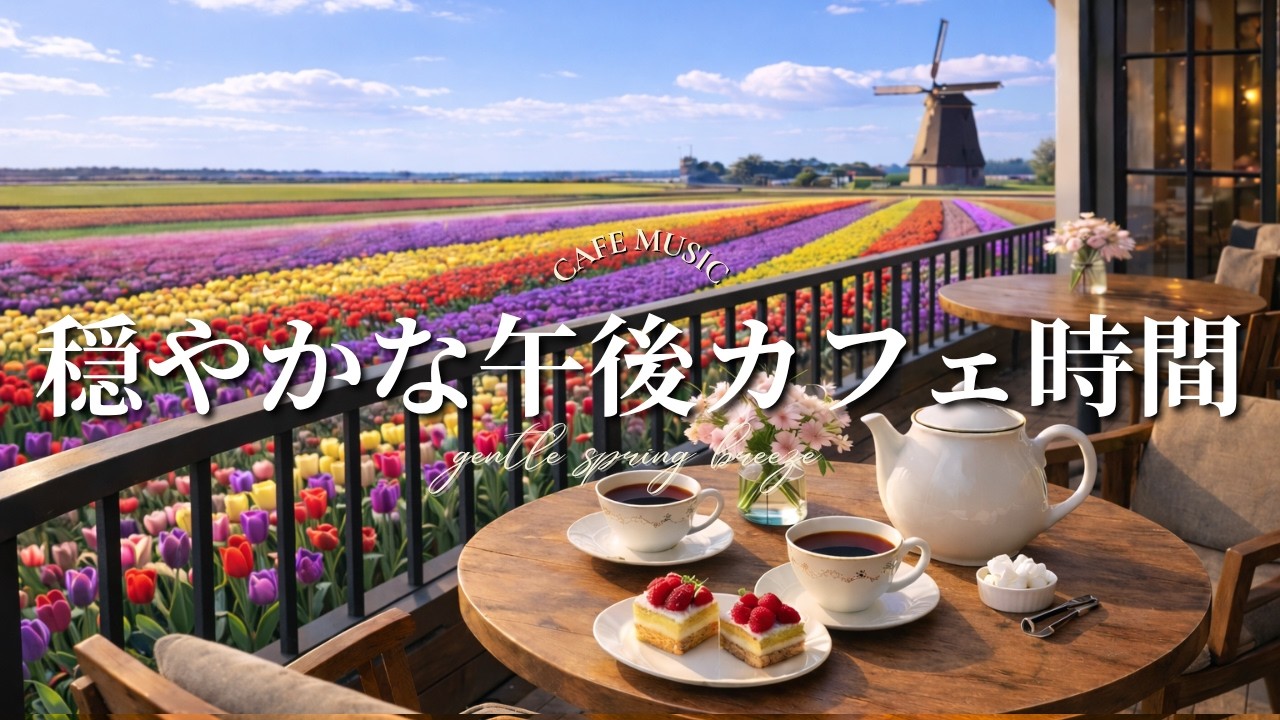 満開のチューリップに囲まれた居心地の良いカフェテラス。穏やかな午後のための美しくリラックスできるBGM【作業用・リラックス】Cozy Café Terrace in Blooming Tulips