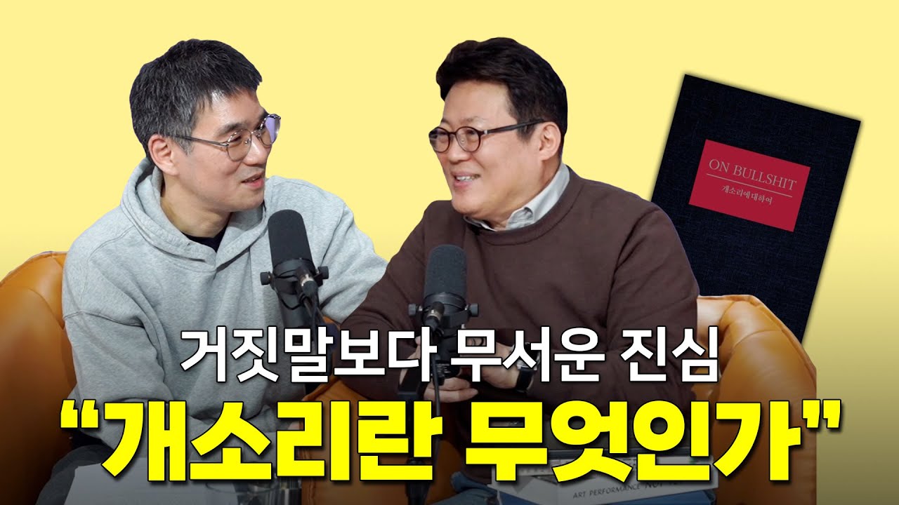 [작은서점_장강명의 인생책] 김경일 교수의 인생책 2편 full ver. - 해리 프랭크퍼트의 '개소리에 대하여'