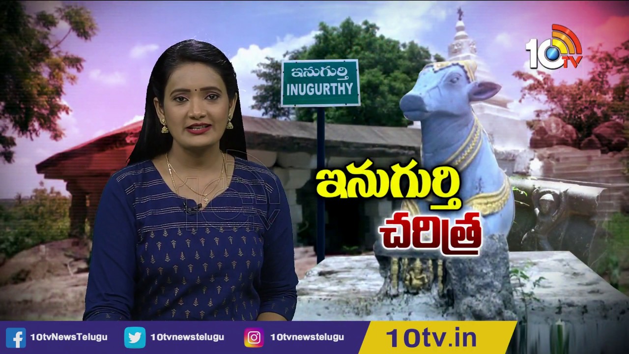 ఇనుగుర్తి చరిత్ర - వేయి స్తంభాల గుడి నిర్మాణం జరగాల్సింది ఇక్కడే | History Of inugurthy Village|10TV