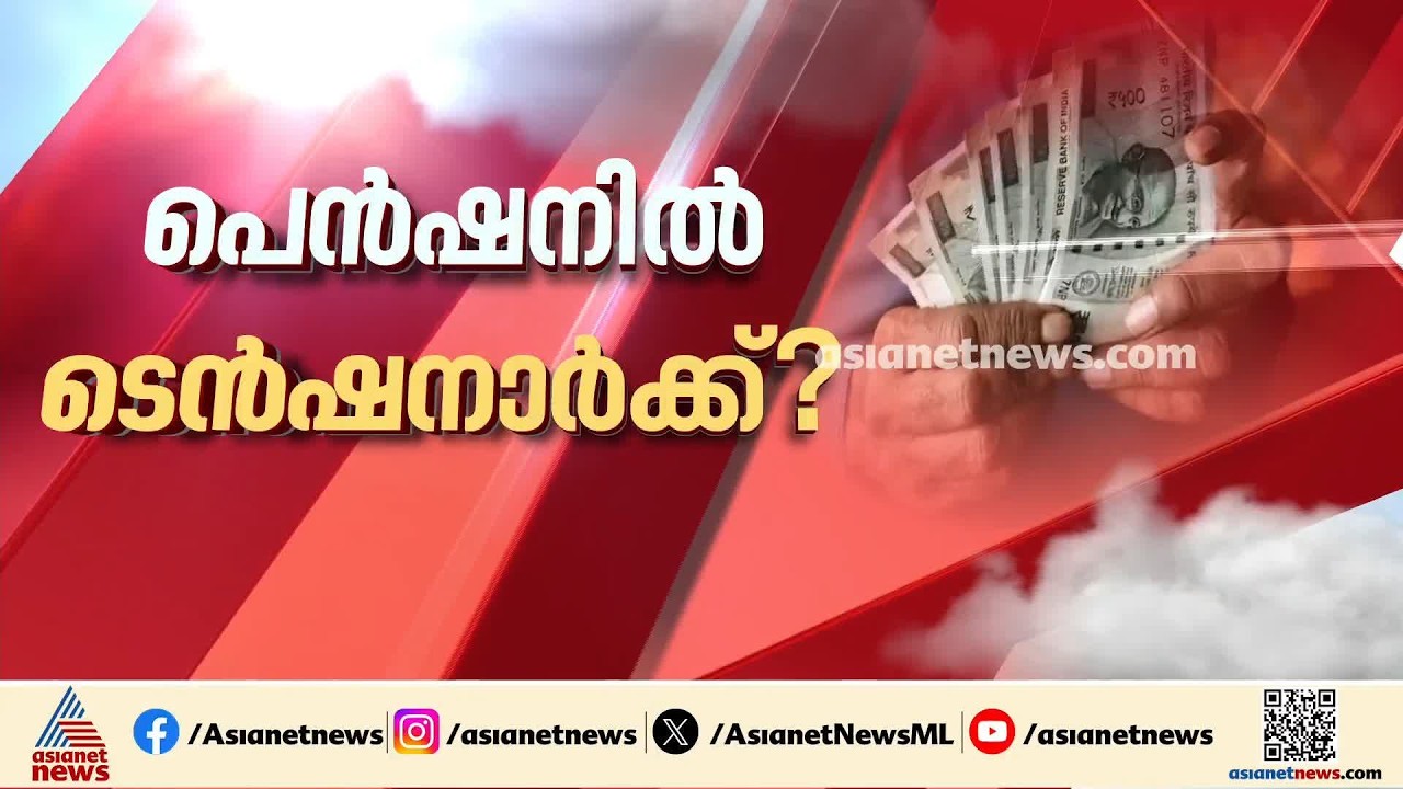 സാമൂഹിക ക്ഷേമപെന്&zwj;ഷന്&zwj; വിതരണം ബാങ്കിലൂടെ മാത്രം; പദ്ധതി അവസാനിപ്പിക്കാന്&zwj; നീക്കമെന്ന് പ്രതിപക്ഷം