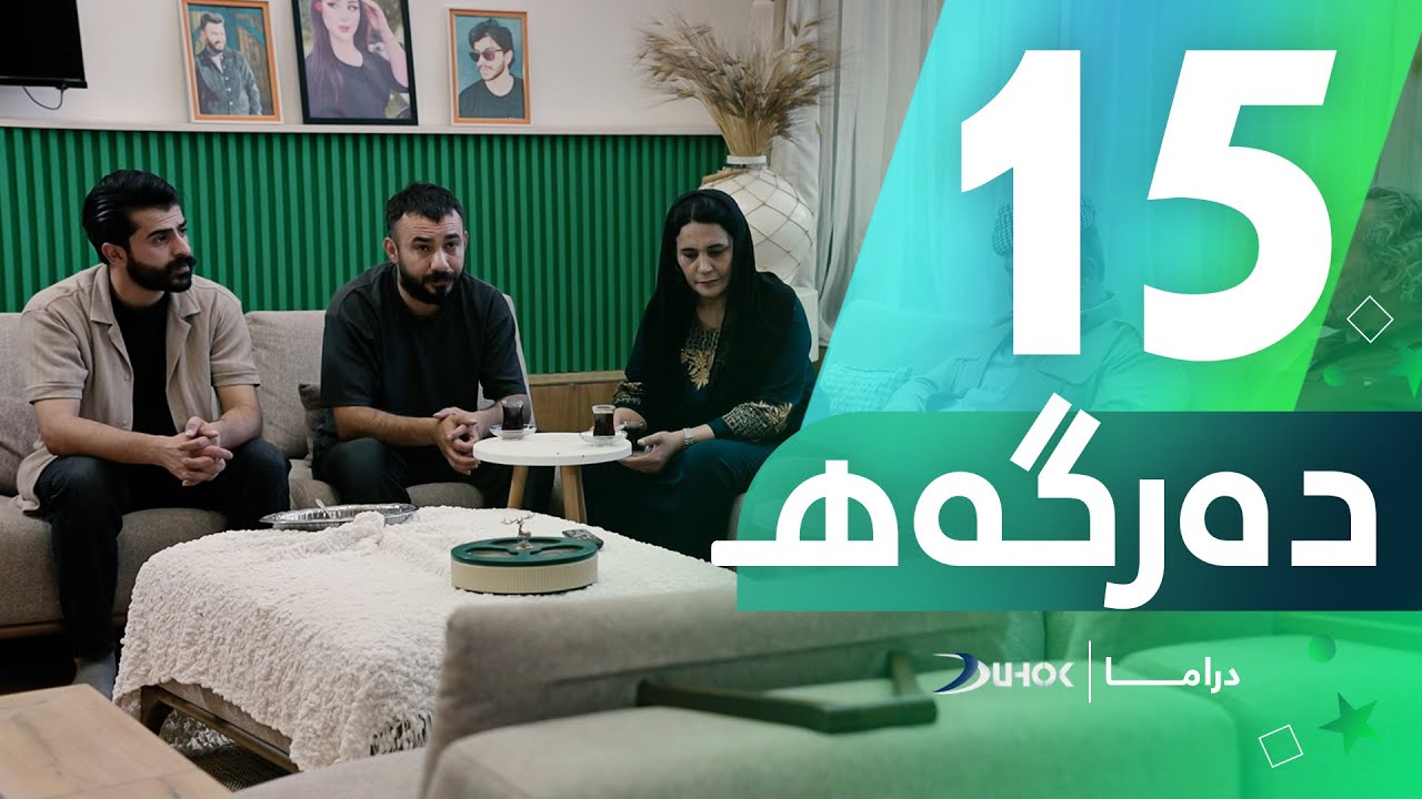 دراما دەرگەهـ - خەلەکەیا 15