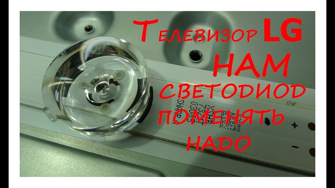LG 32LB552U. Нам сказали  светодиод поменять. Курсы телемастеров.