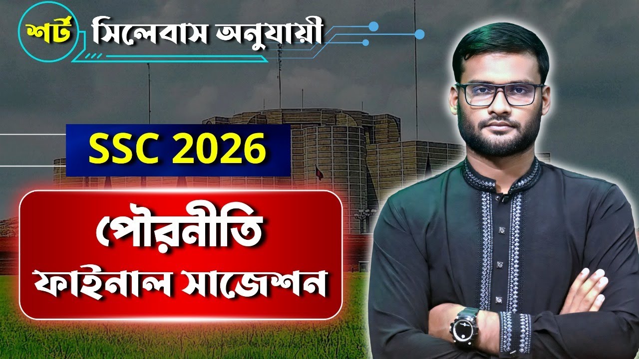 এসএসসি ২০২৬ পৌরনীতি সাজেশন | ssc 2026 civics suggestion