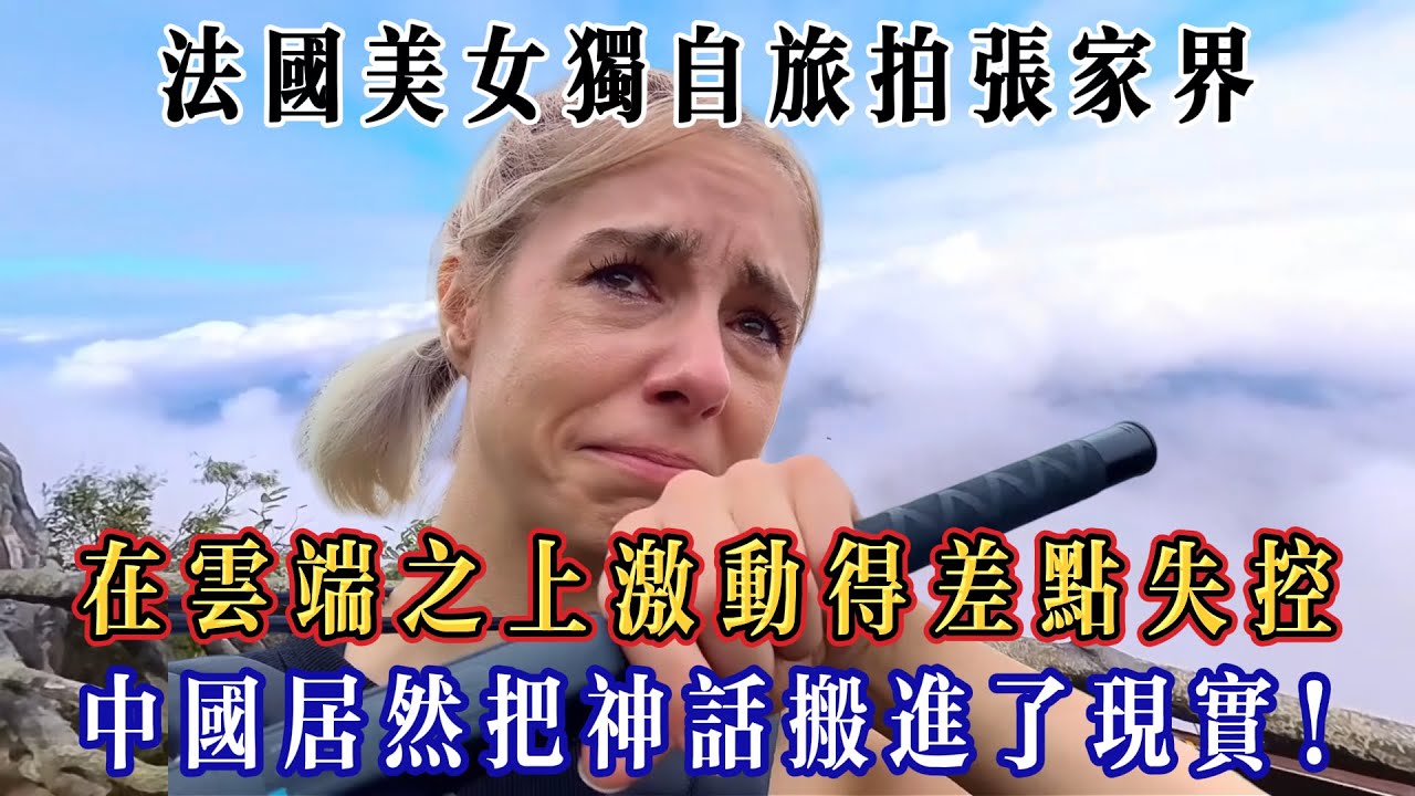 法國美女獨自旅拍張家界，激動得差點失控，中國居然把神話搬進了現實!#Chinatravel #真实的中国 #中国旅游 #外国人在中国 #中国