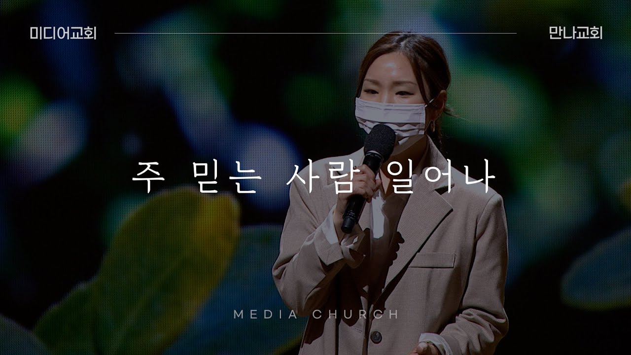 주 믿는 사람 일어나 - 만나교회