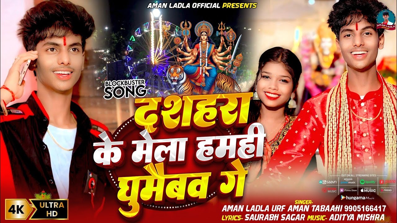 #Video | दशहरा के मेला हमही घुमैबव गे | #Aman Ladla | #2025 ka Super Hit #Magahi Devi Geet 