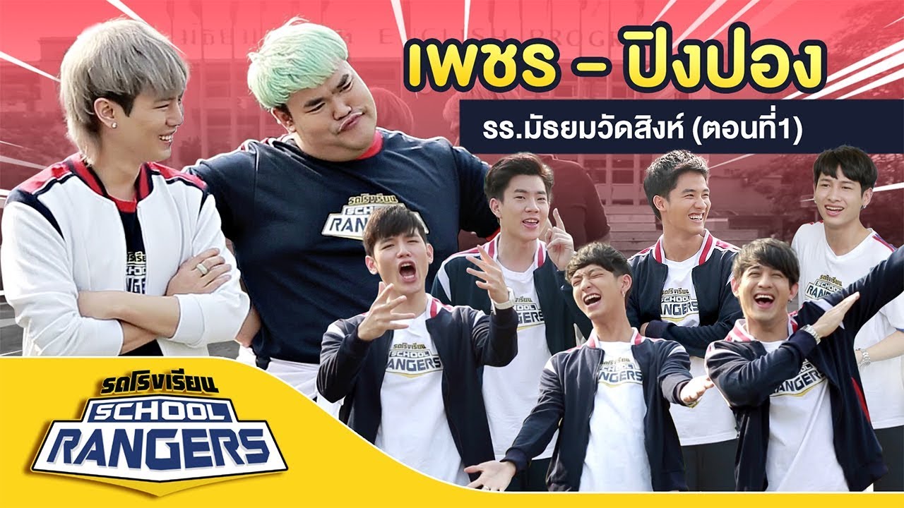รถโรงเรียน School Rangers [EP.12] | รร.มัธยมวัดสิงห์ ตอนที่ 1