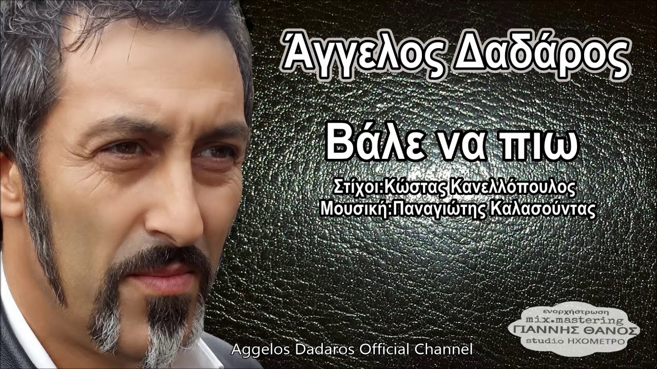 Άγγελος Δαδάρος - Βάλε να πιω New || Official Song 2018