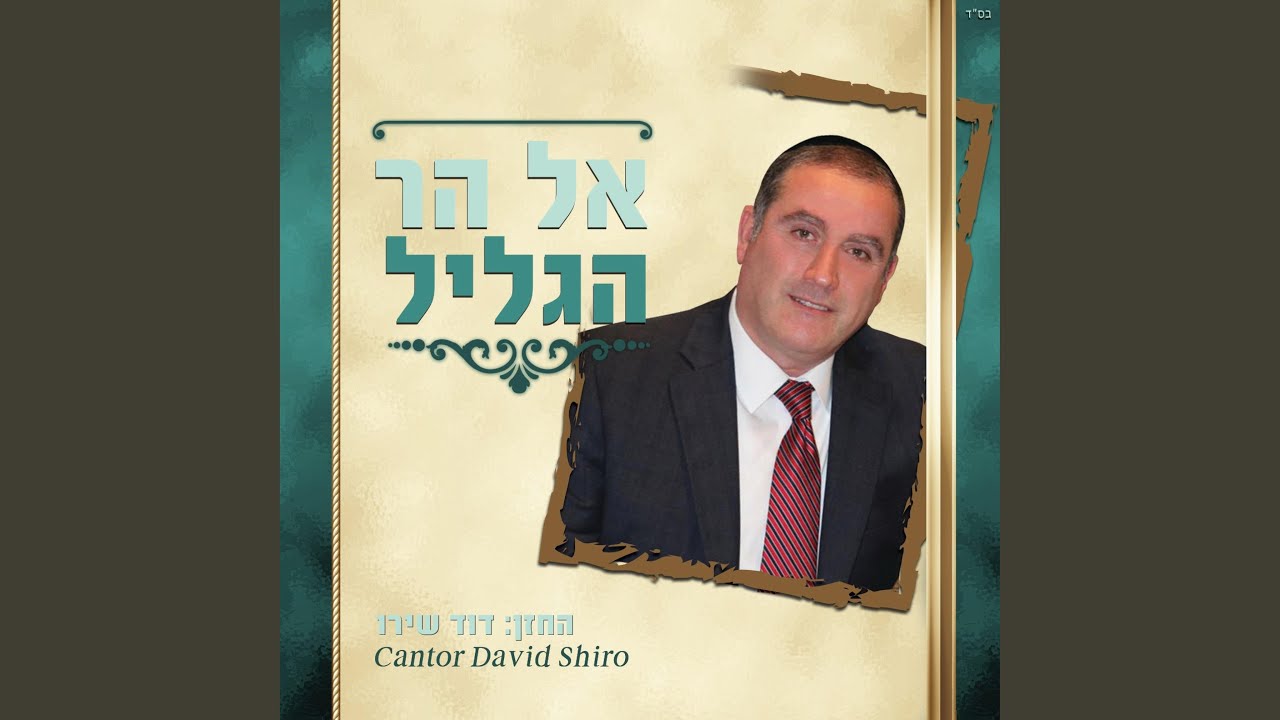 י-ה אל הנאדר