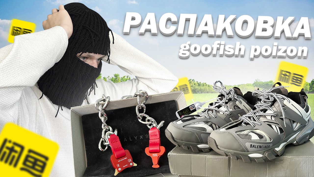РАСПАКОВКА ТОВАРА С POIZON и GOOFISH / BALENCIAGA ALYX