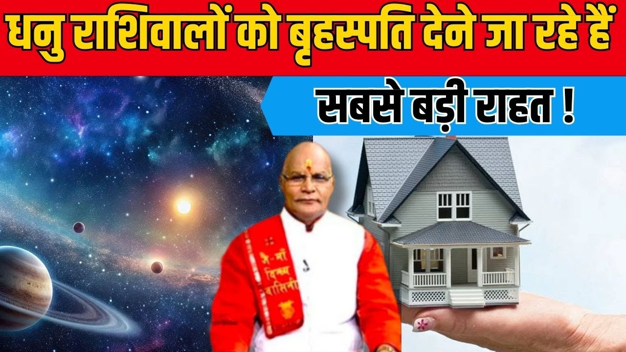 धनु राशिवालों को बृहस्पति देने जा रहे हैं सबसे बड़ी राहत ! | Pandit Suresh Pandey | Darshan24