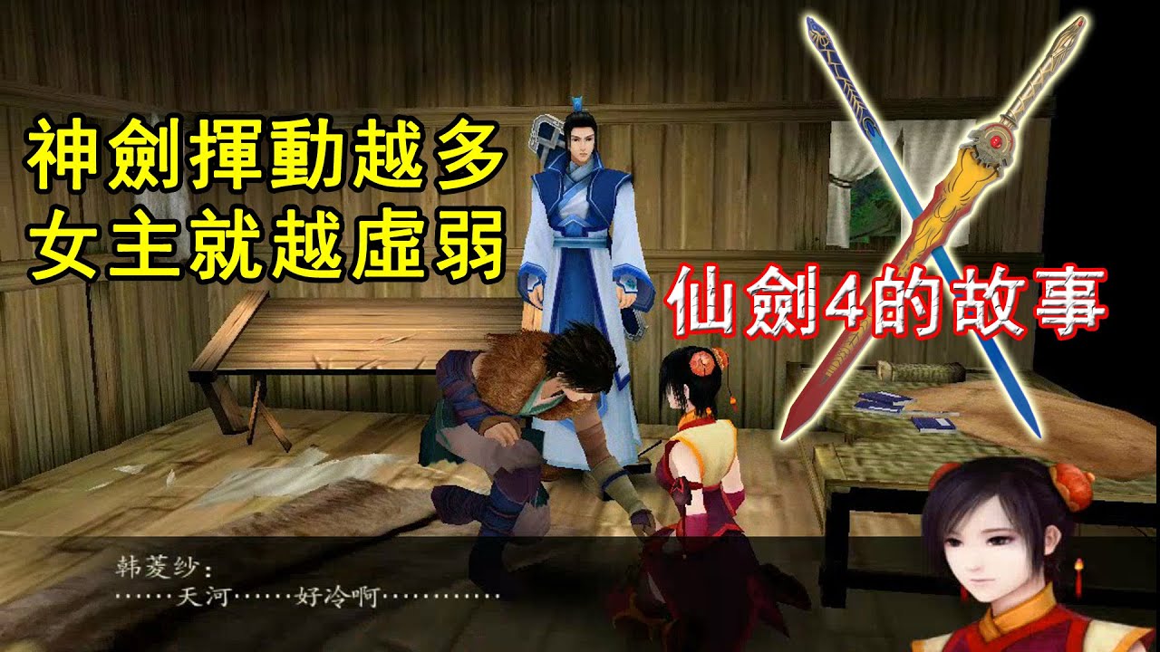 神劍揮動越多，女主就越虛弱！【仙劍4】到底講了個怎樣的好故事