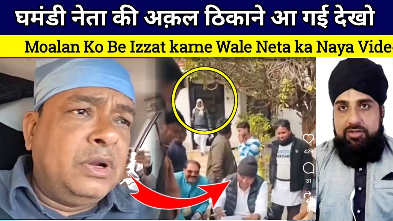 घमंडी नेता की अक़ल ठिकाने आ गई 