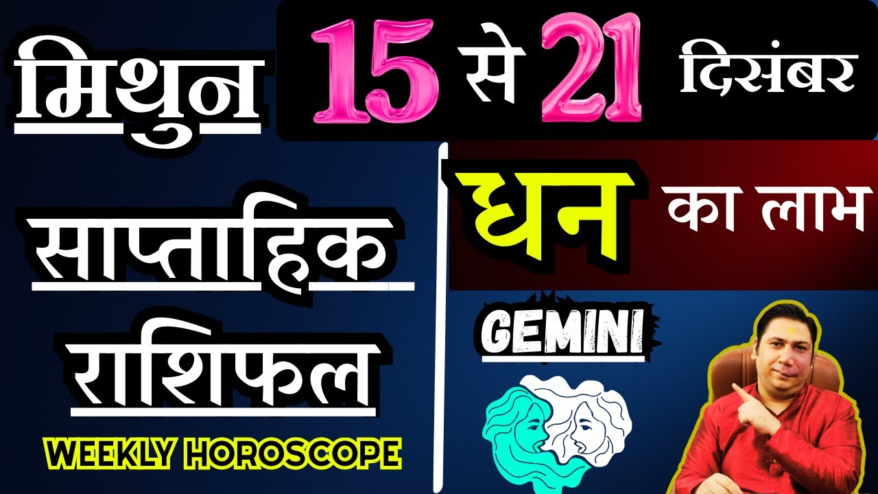 मिथुन राशि | 15 &ndash; 21 December |saptahik rashifal | Mithun rashi by astroguru Nikhil | Gemini 2025