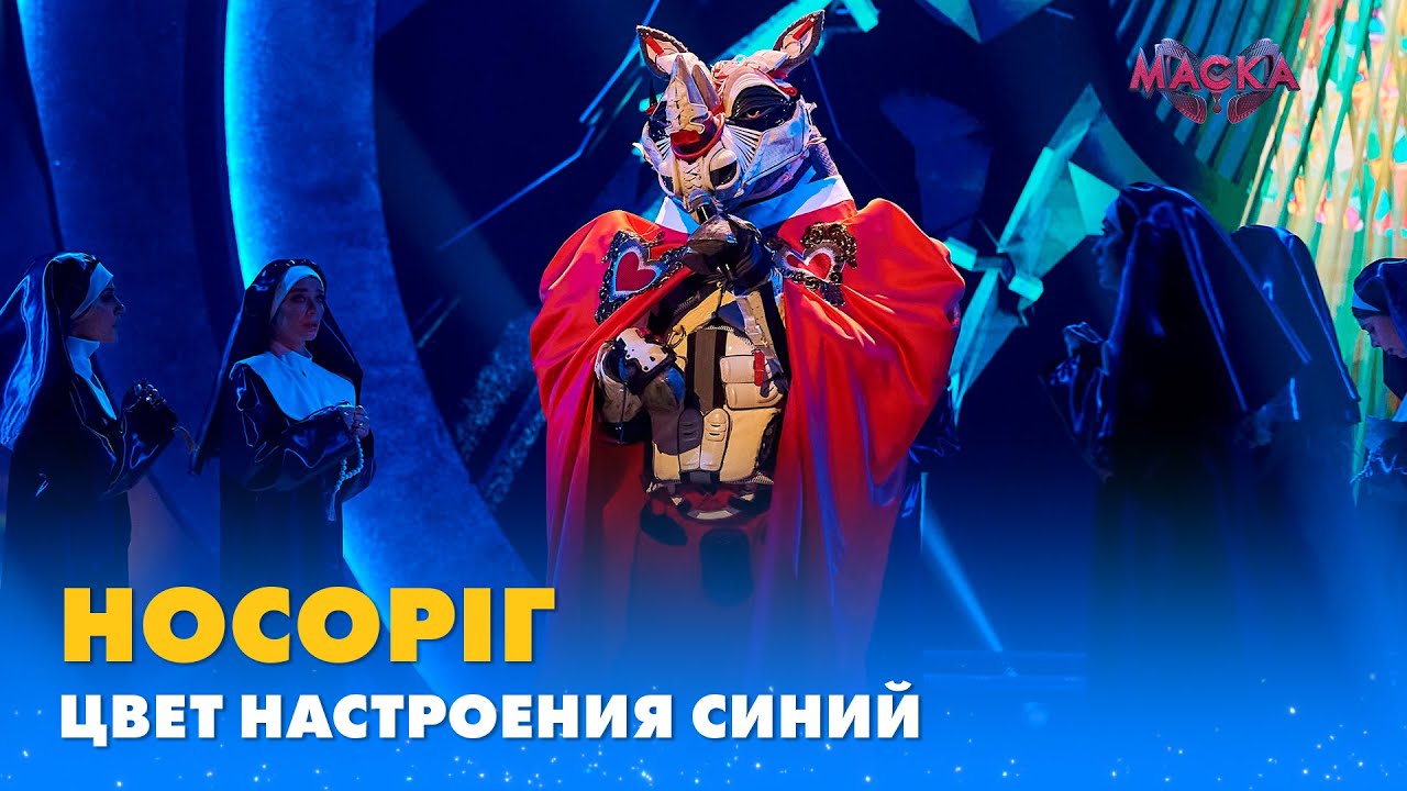 НОСОРІГ. «ЦВЕТ НАСТРОЕНИЯ СИНИЙ» | «МАСКА» | ВИПУСК 10. СЕЗОН 1