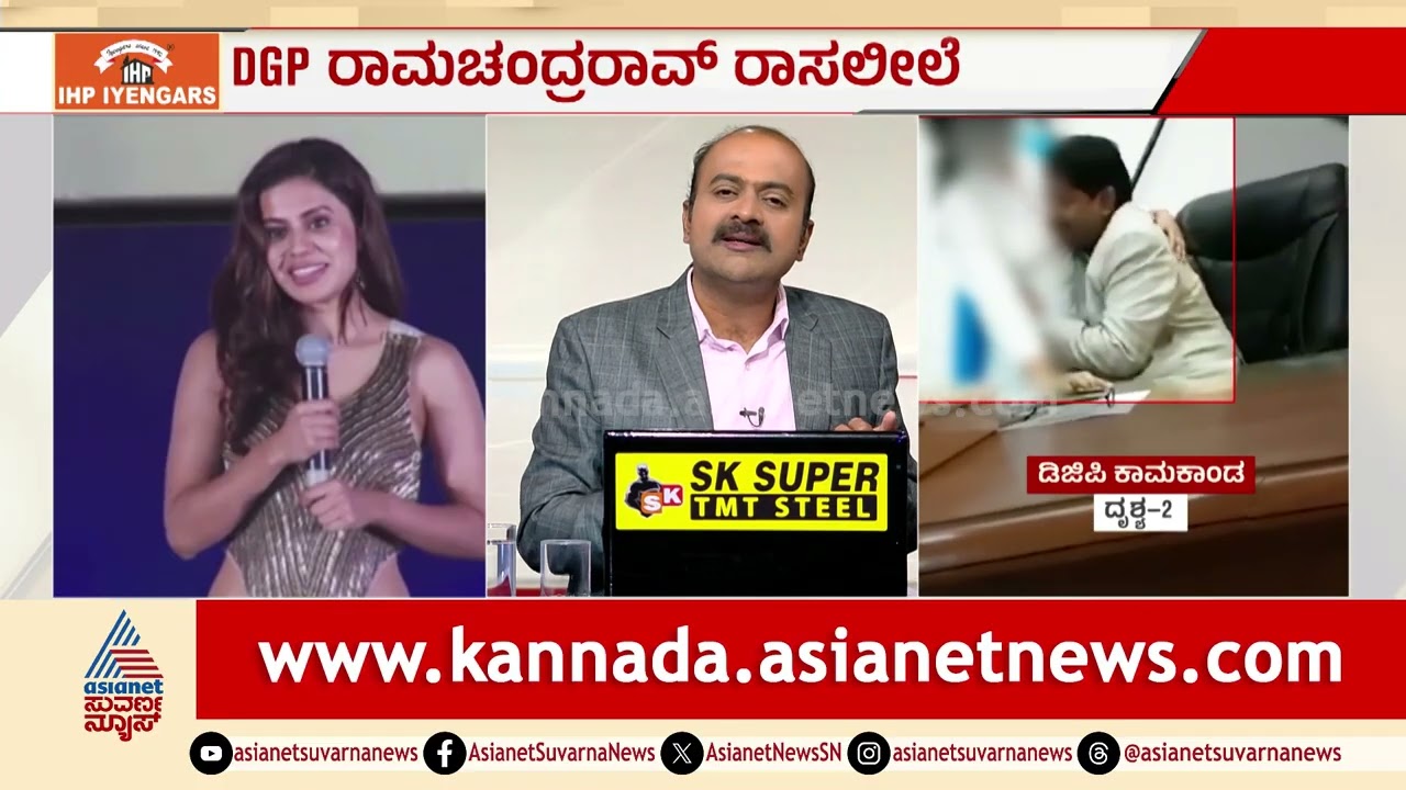 ಕಚೇರಿಯಲ್ಲೇ DGP ರಾಮಚಂದ್ರರಾವ್ ರಾಸಲೀಲೆ! | DGP Ramachandra Rao S*X Scandal | Suvarna News Hour