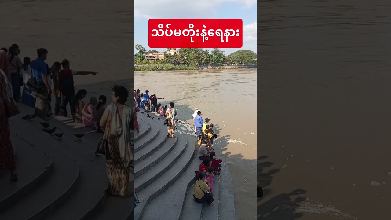 ရေနားမကပ်ကြနဲ့အုံးဟ#shorts #youtubeshorts #virulshorts #myanmar