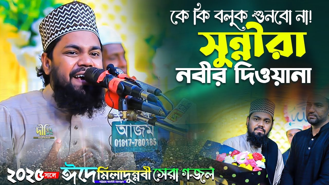 ঈদে মিলাদুন্নবী ﷺ এর সেরা গজল | কে কি বলে শুনবো না সুন্নীরা নবীর দিওয়ানা Iqbal Hossain Qadri Naats