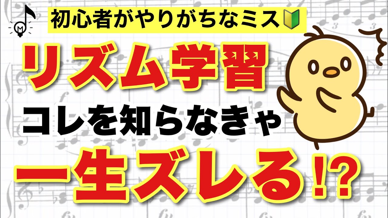 【音大卒が教える】リズムが読めない原因はコレ！