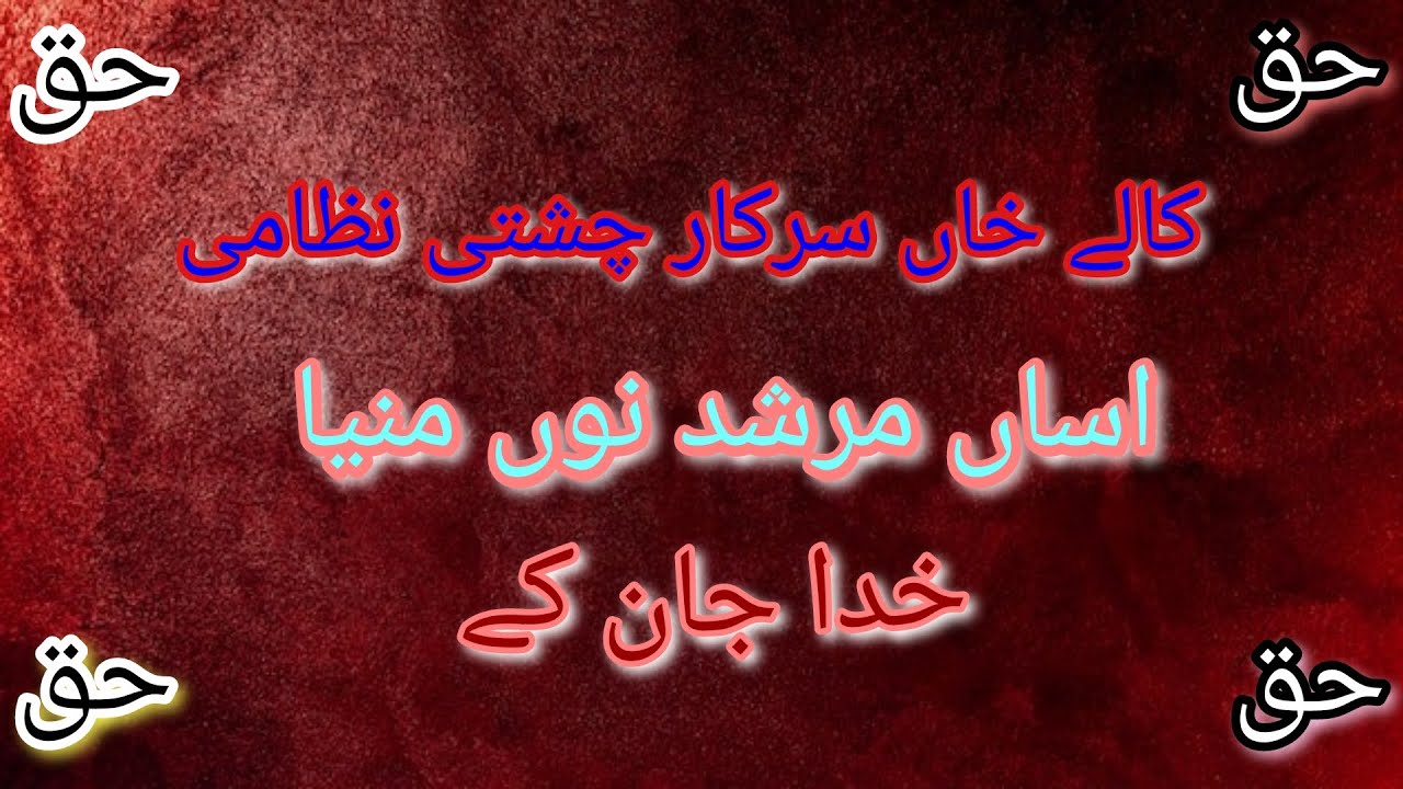 Assan murshad nu mnya ||sufi kalam #sufism#sufi poetry#toheed#marfat#kalykhansarkarchistinizami