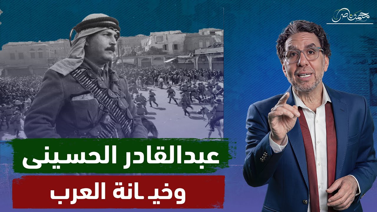 عبدالقادر الحسيني .. ابن القدس الثـ ـائر الذى خذله العرب وضيعوا فلسـ ـطين !!
