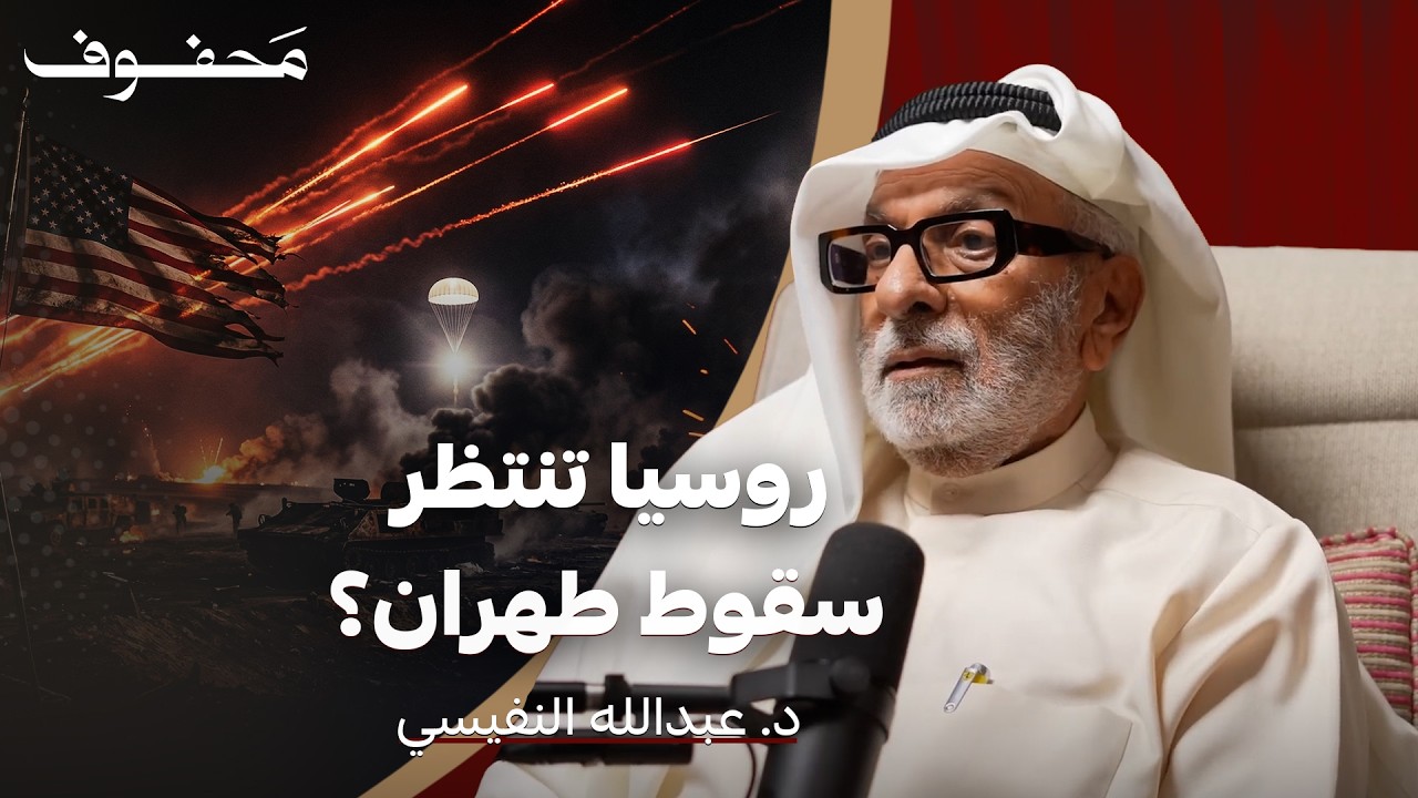 ما بعد الضربة… لماذا لم تتدخل روسيا؟ | د. عبدالله النفيسي