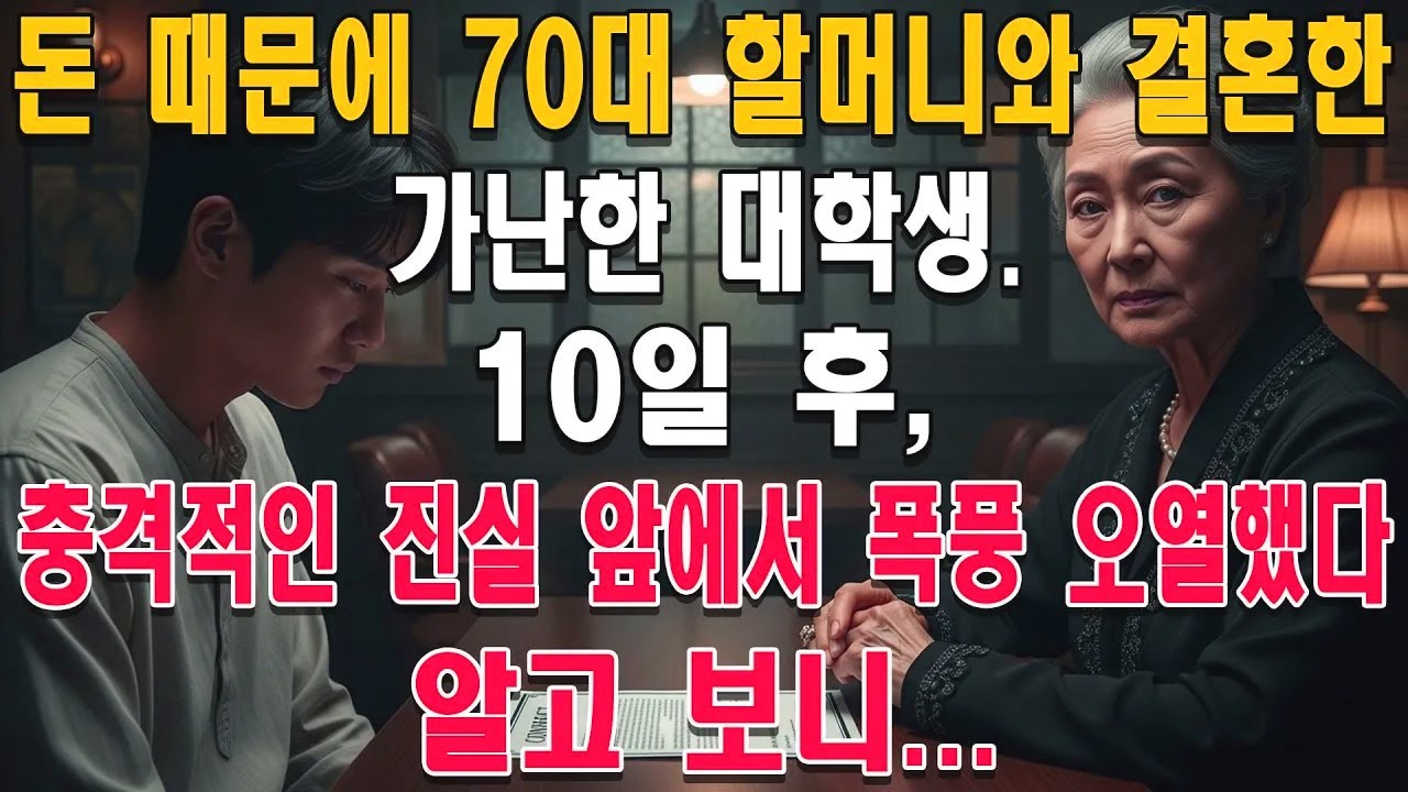 돈 때문에 70대 할머니와 결혼한 가난한 대학생. 10일 후, 충격적인 진실 앞에서 폭풍 오열했다. 알고 보니...