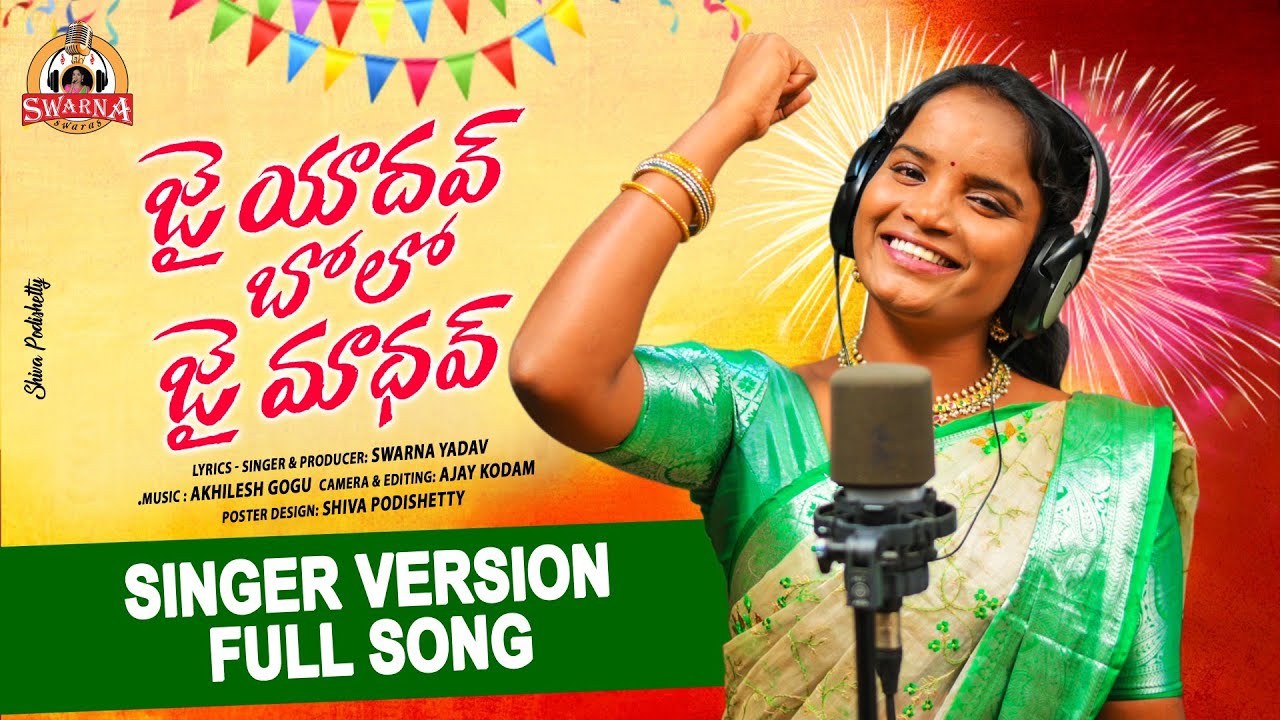 JAI YADAV BOLO JAI MADAV DJ SONG ll SADAR SONG 2022 ll SWARNA YADAV
