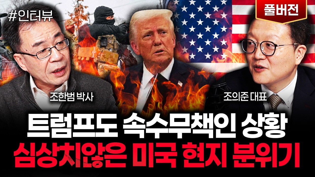 트럼프도 속수무책인 상황. 심상치않은 미국 현지 분위기 | 조의준 대표 풀버전