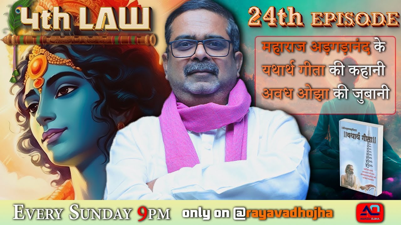 24 Episode|| 4th law By Avadh Ojha Sir ||  महाराज अड़गड़ानंद के यथार्थ गीता की कहानी अवध ओझा के जुबानी