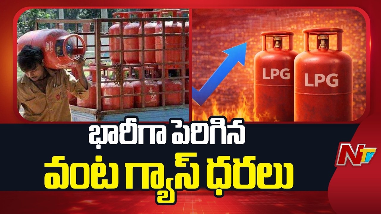 భారీగా పెరిగిన వంట గ్యాస్‌ ధరలు | Gas Cylinder Priced Hiked | NTV Telugu
