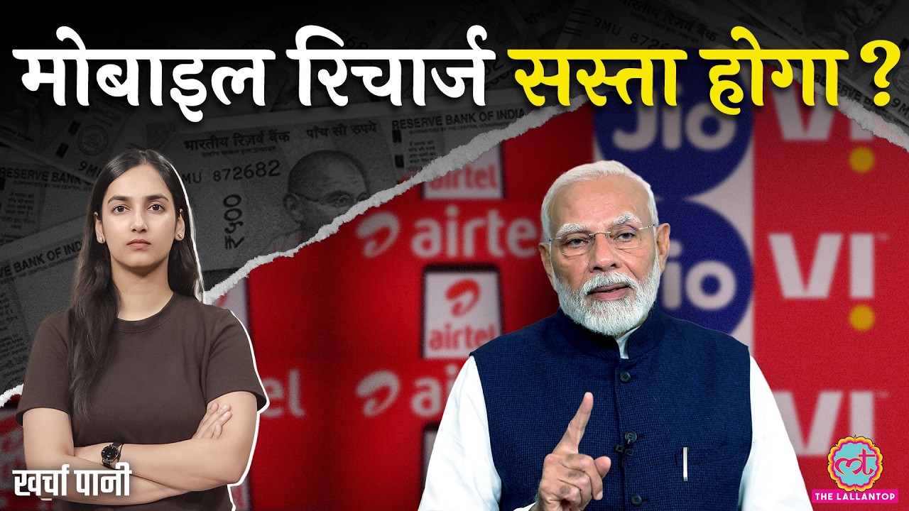 Jio, Airtel, Vodafone Idea को अब मिलेगी कड़ी टक्कर? Modi सरकार ने कौन से नियम बनाए? Kharcha Pani