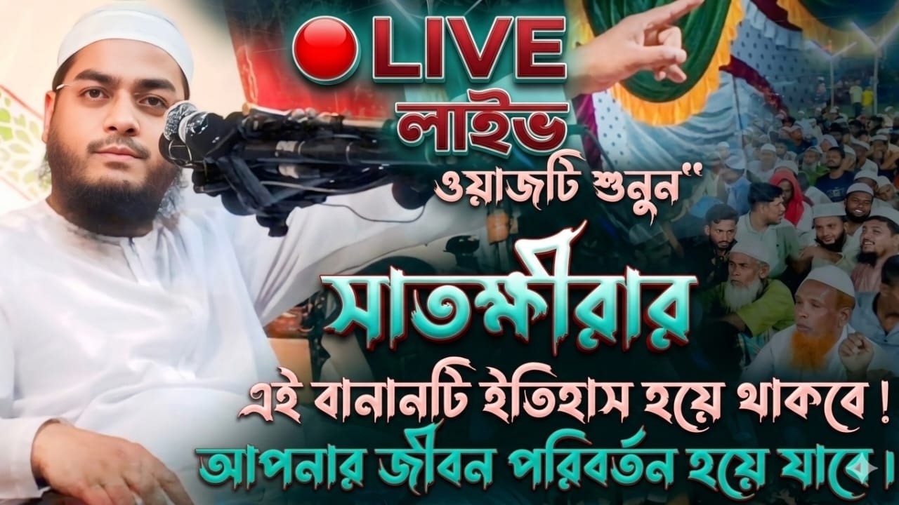 সাতক্ষীরার নতুন ওয়াজ হাফিজুর রহমান সিদ্দিকী কুয়াকাটা | hafizur Rahman Siddiqui Koyakata | New waz