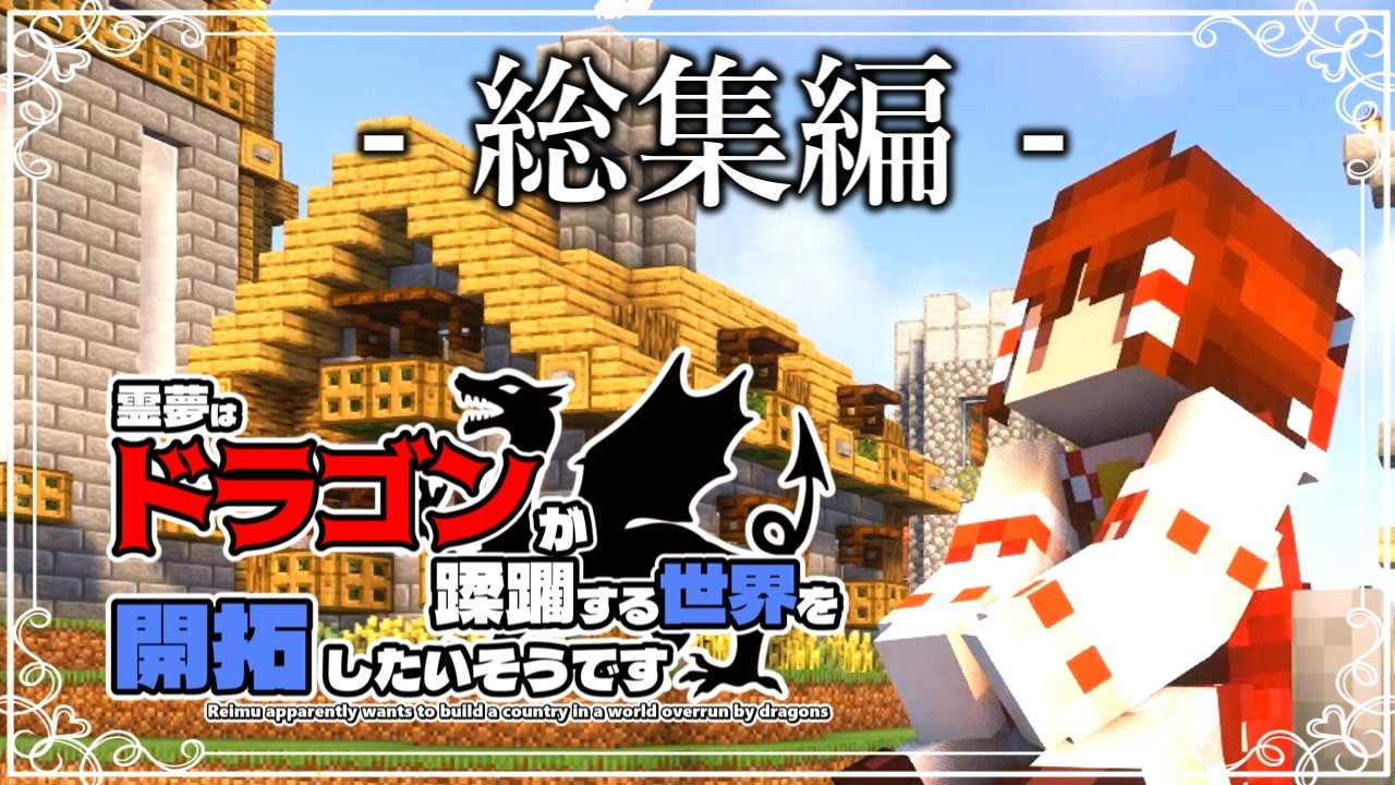 【マイクラ】総集編  ~霊夢はドラゴンが蹂躙する世界を開拓したいそうです~ 一気見  おまけ付き【 ゆっくり実況 】