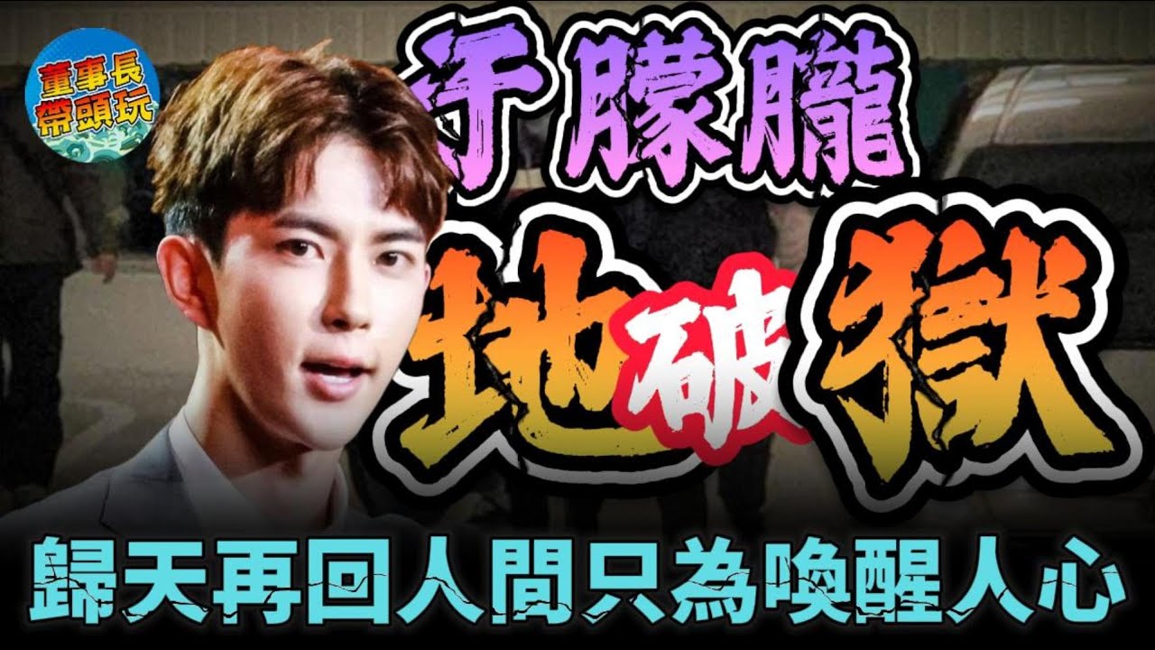 【破地獄】于朦朧升天為童子，卻仍為凡間一對被逆子砍37刀夫妻落淚。