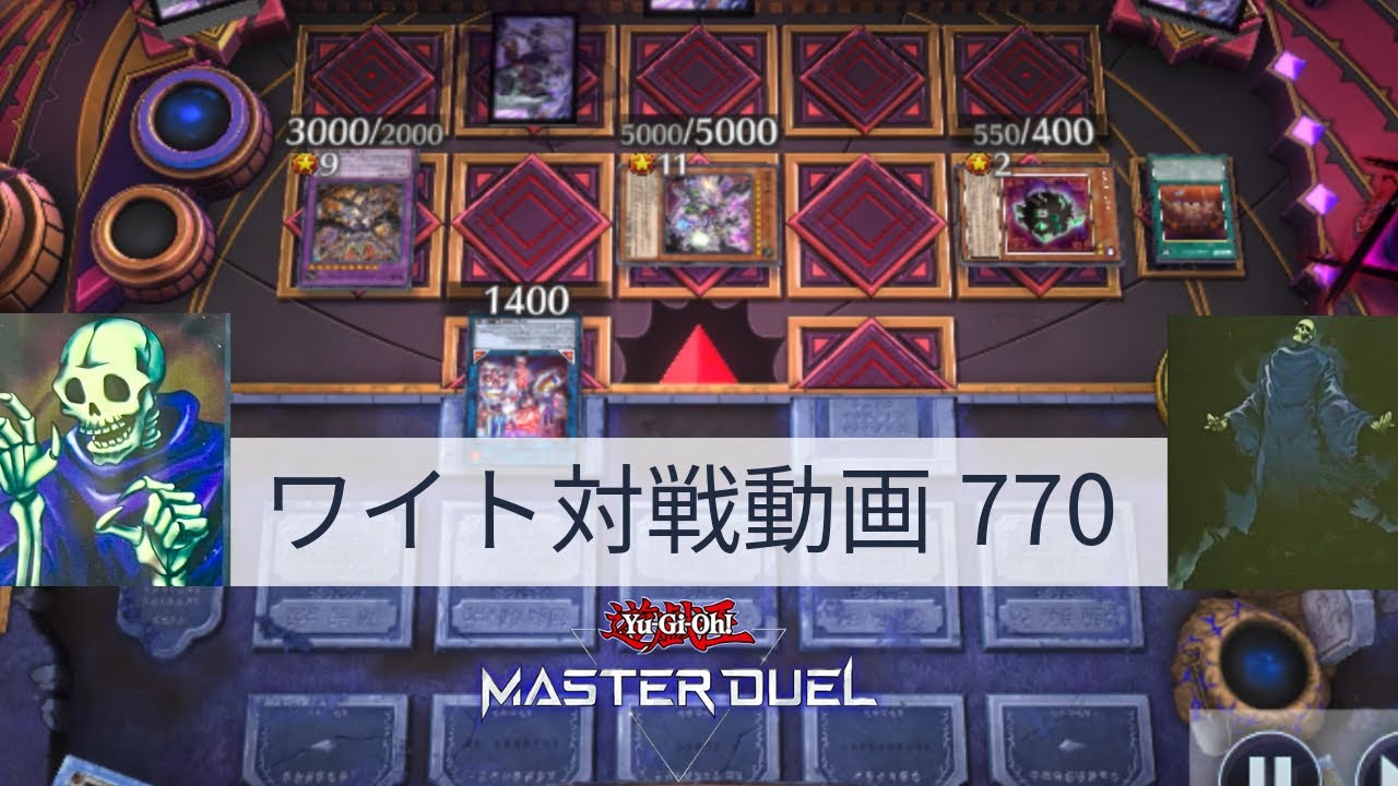 ワイト対戦動画770【遊戯王マスターデュエル】ワイトリッチ型 skull servant 【Yu-Gi-Oh! Master Duel】