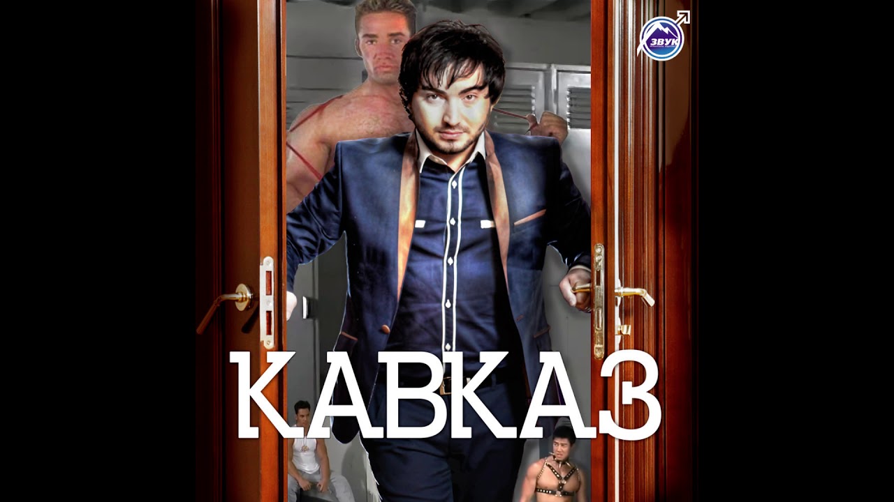Шамхан Далдаев - Кавказ (♂right version♂)